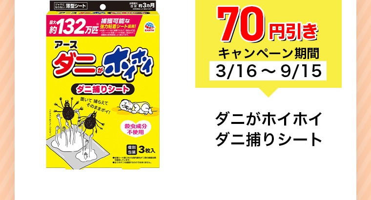 70円引きキャンペーン期間 3/16~9/15 ダニがホイホイ ダニ捕りシート