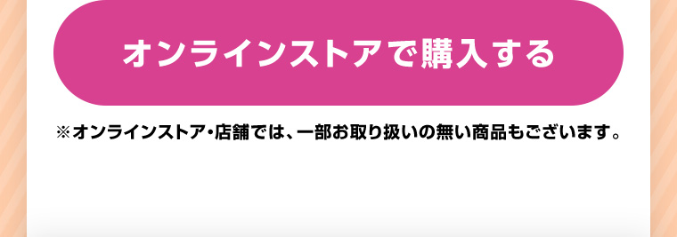 オンラインストアで購入する