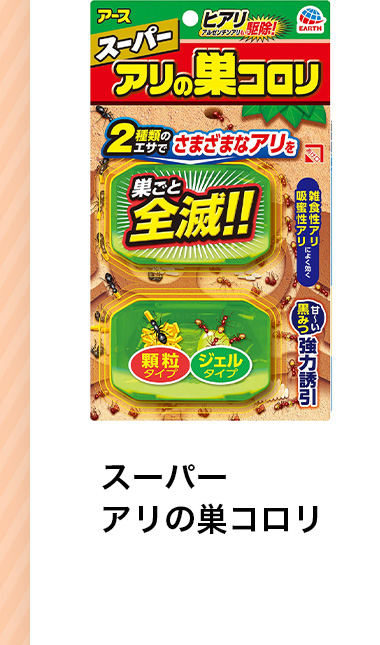 スーパーアリの巣コロリ