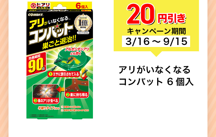 20円引きキャンペーン期間3/16~9/15 アリがいなくなるコンバット 6個入