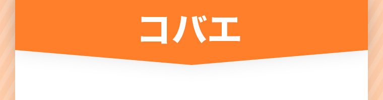 コバエ