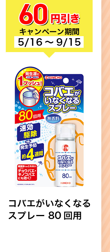 60円引きキャンペーン期間5/16~9/15 コバエがいなくなるスプレー 80回用