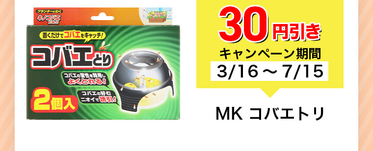 30円引きキャンペーン期間3/16~7/15 MK コバエトリ
