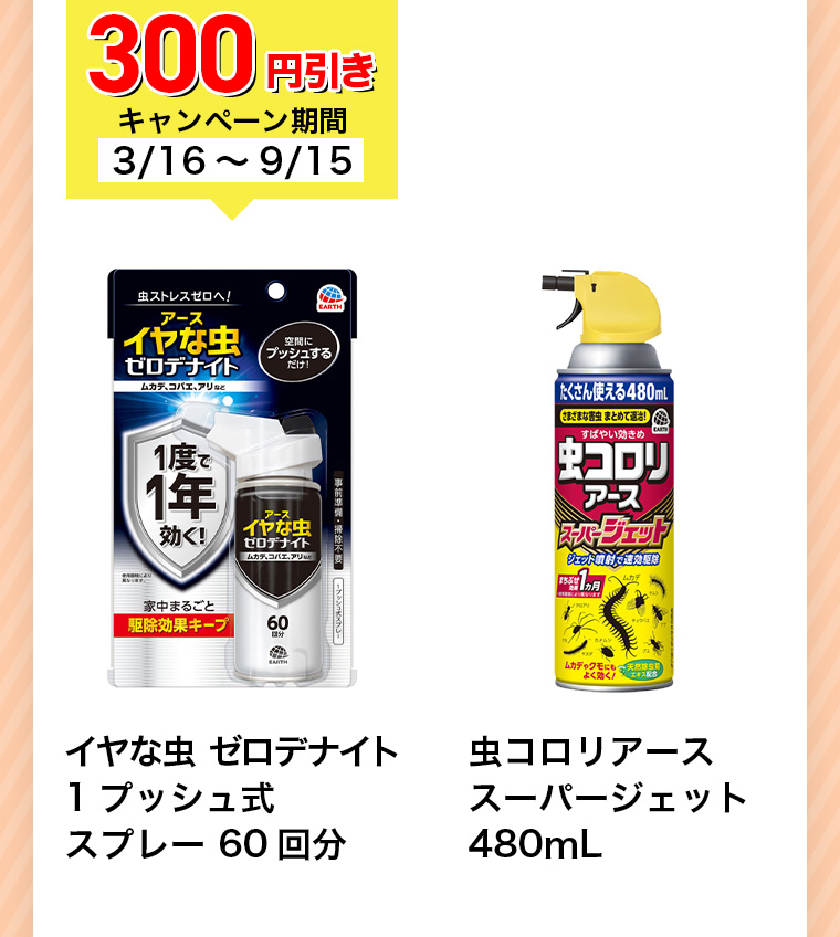 300円引きキャンペーン期間3/16~9/15 イヤな虫 ゼロデナイト 1プッシュ式 スプレー 60回分 虫コロリアース スーパージェット480mL