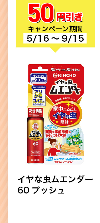 50円引きキャンペーン期間5/16~9/15 イヤな虫ムエンダー 60プッシュ