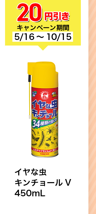 20円引きキャンペーン期間5/16~10/15 イヤな虫キンチョール V 450mL
