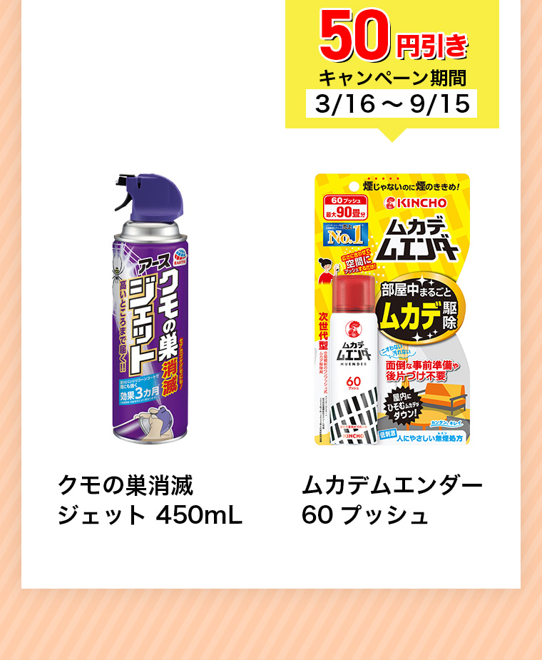 50円引きキャンペーン期間3/16~9/15 クモの巣消滅ジェット 450mL ムカデムエンダー 60プッシュ