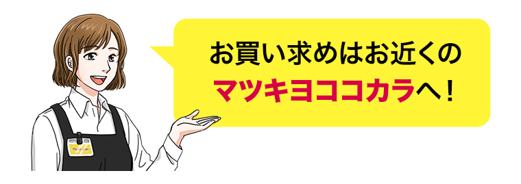 お買い求めはお近くのマツキヨココカラへ!