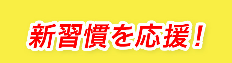 新習慣を応援!