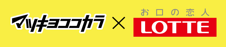 マツキヨココカラ × LOTTE
