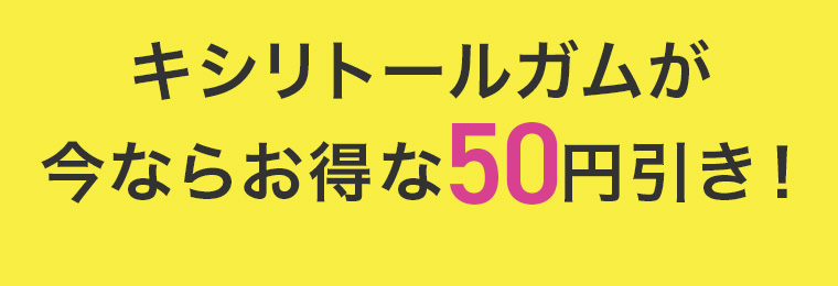 キシリトールガムが今ならお得な50円引き!