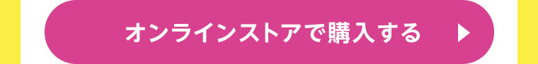 オンラインストアで購入する
