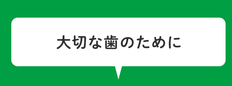 大切な歯のために