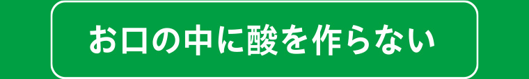 お口の中に酸を作らない