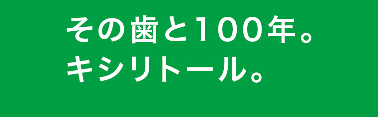 その歯と100年。キシリトール。