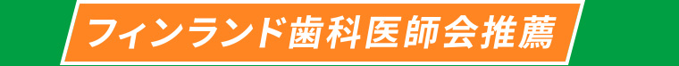 フィンランド歯科医師会推薦