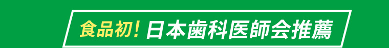 食品初! 日本歯科医師会推薦