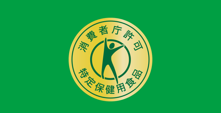 消費者庁許可 特定保険用食品