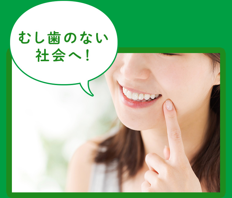 むし歯のない社会へ!