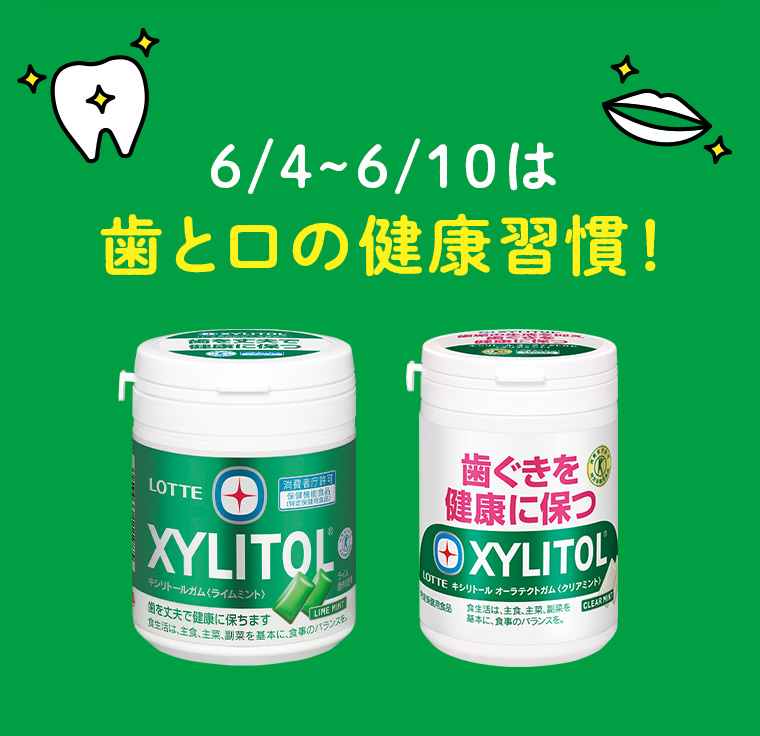 6/4~6/10は歯と口の健康習慣!