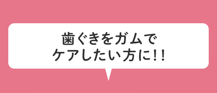 歯ぐきをガムでケアしたい方に!!