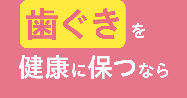 歯ぐきを健康に保つなら