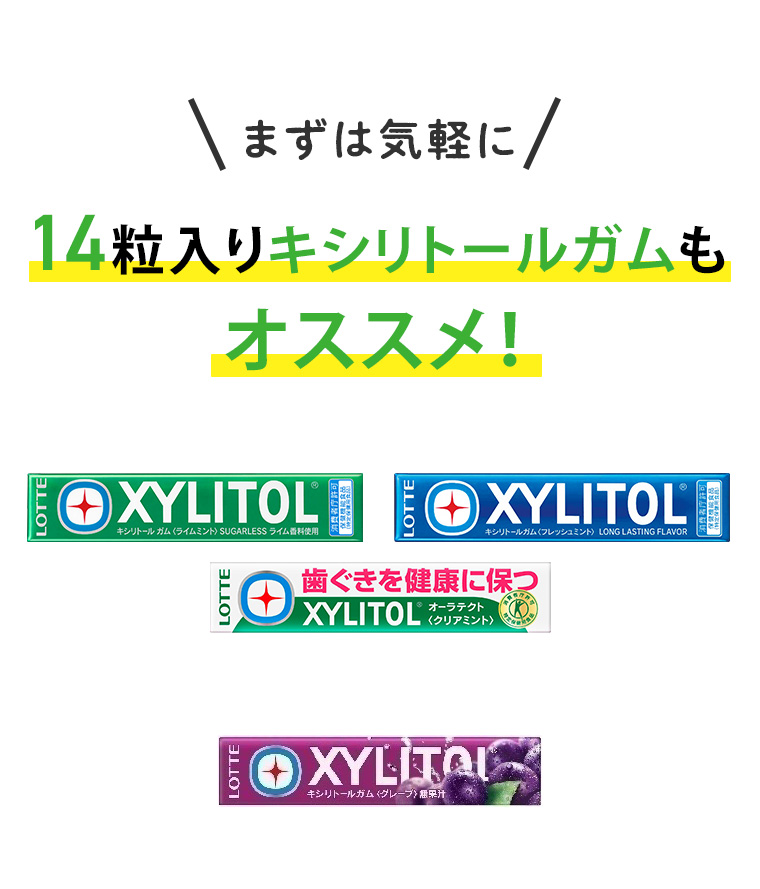 まずは気軽に 14粒入りキシリトールガムも オススメ!