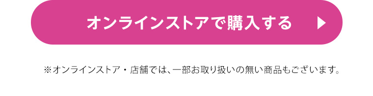 オンラインストアで購入する