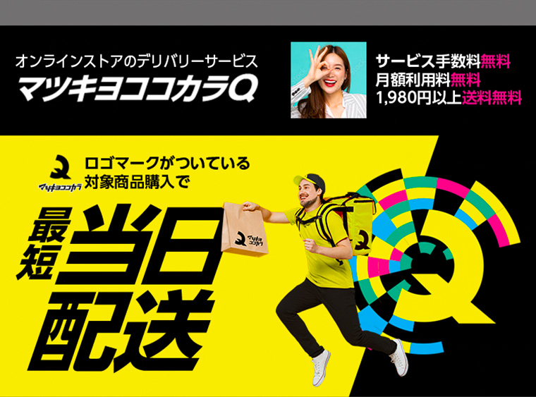 オンラインストアのデリバリーサービス マツキヨココカラQ