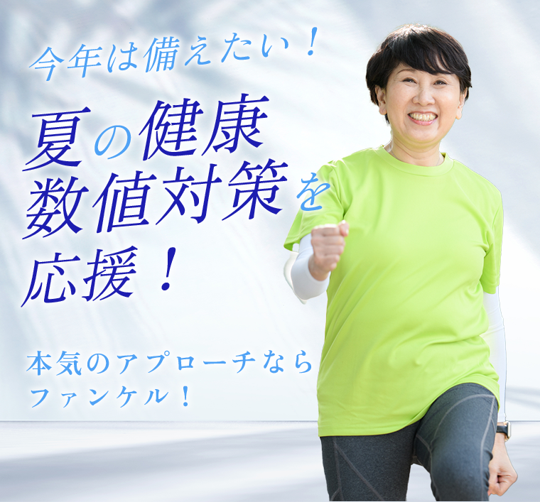 今年は備えたい！夏の健康数値対策を応援！