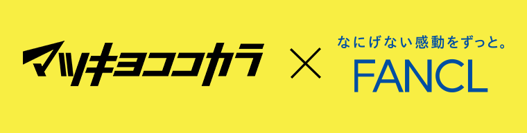 マツキヨココカラ×FANCL