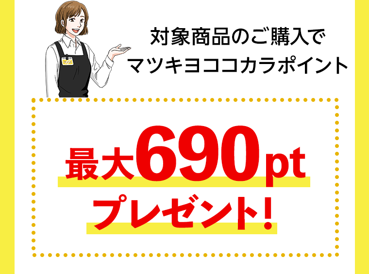 最大690ptプレゼント！