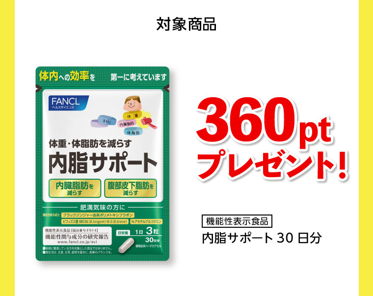 対象商品　360ptプレゼント！