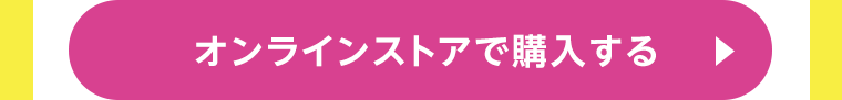 オンラインストアで購入する
