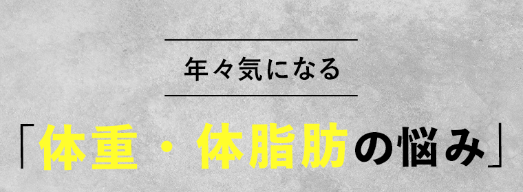 年々気になる「体重・体脂肪の悩み」