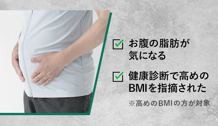 お腹の脂肪が気になる　健康診断で高めのBMIを指摘された