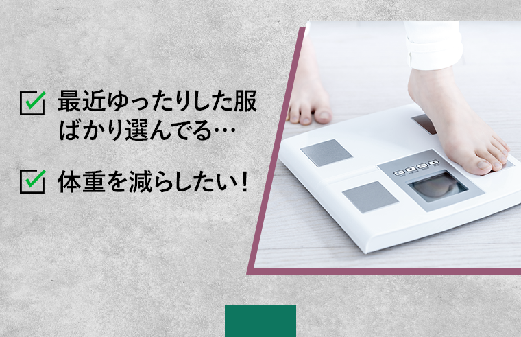 最近ゆったりした服ばかり選んでる・・・　体重を減らしたい！