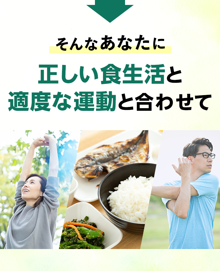 そんなあなたに正しい食生活と適度な運動と合わせて