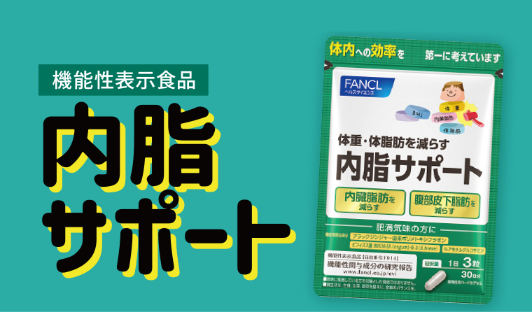 内脂サポート