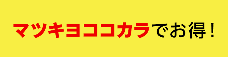 マツキヨココカラでお得！
