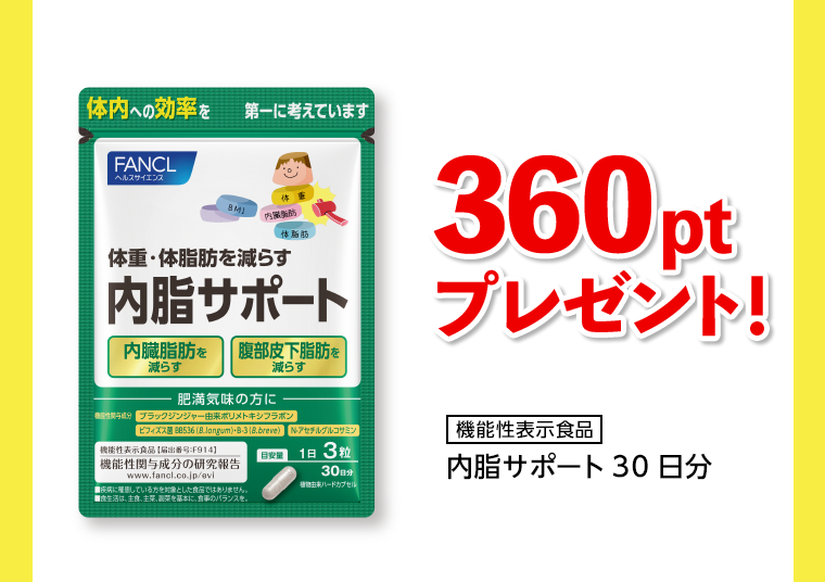 360ptプレゼント！