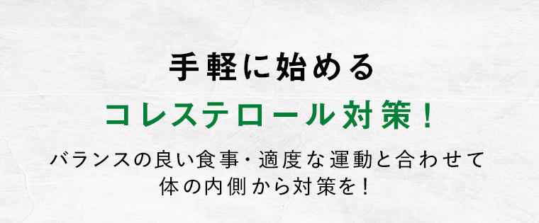 手軽に始めるコレステロール対策！
