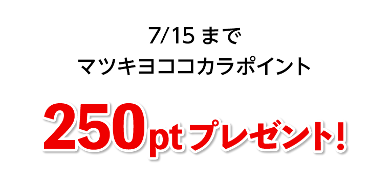 250ptプレゼント！