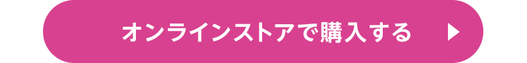 オンラインストアで購入する