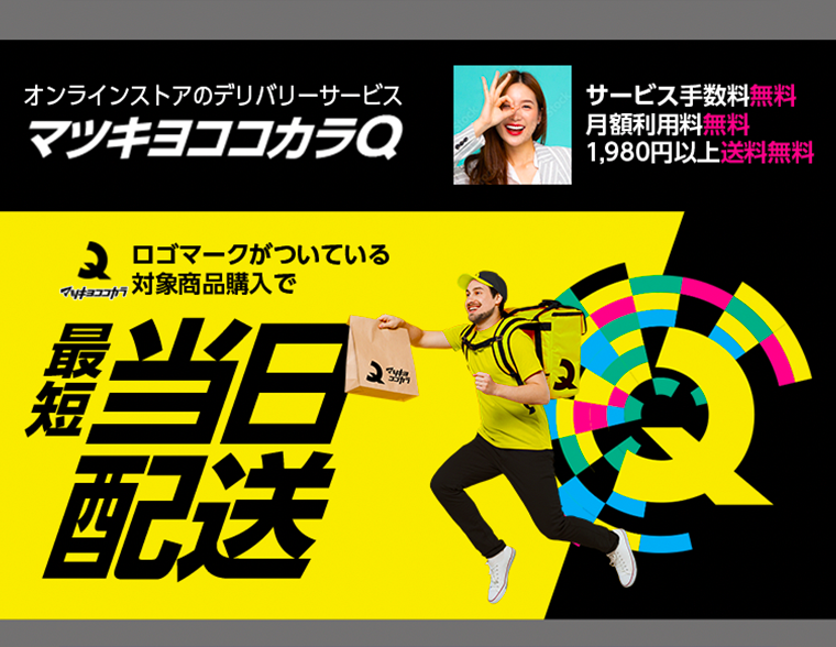 マツキヨココカラQ　最短当日配送