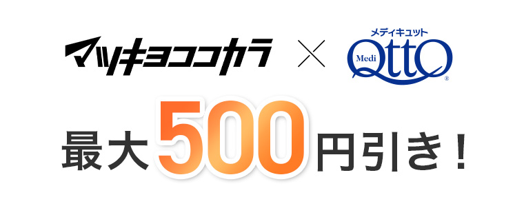 マツキヨココカラ X Medi Qtto 最大500円引き!