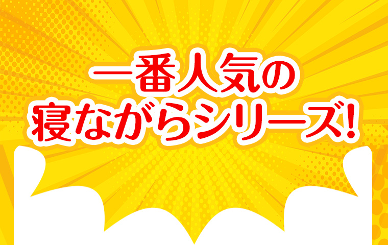一番人気の寝ながらシリーズ!