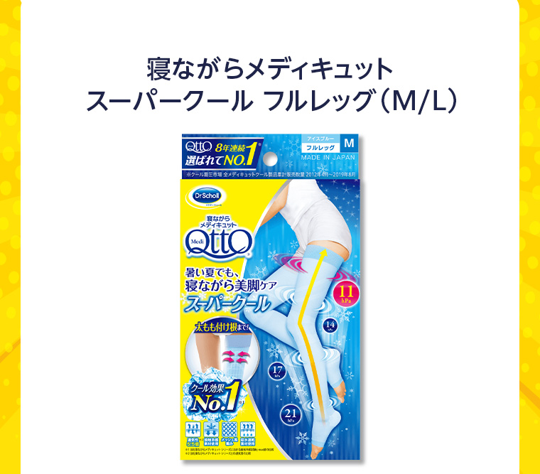 寝ながらメディキュット スーパークール フルレッグ (M/L)