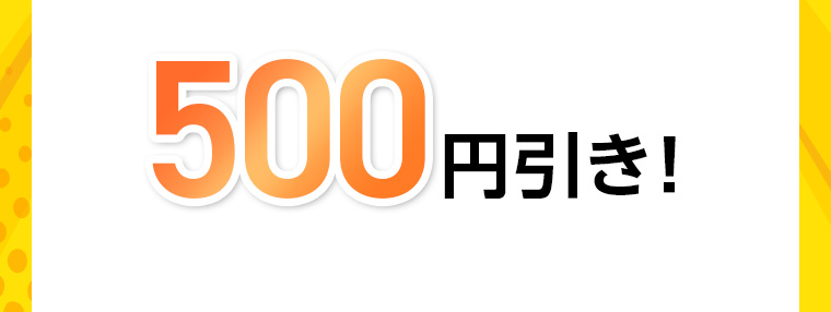 500円引き!