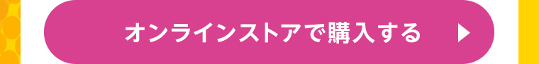 オンラインストアで購入する
